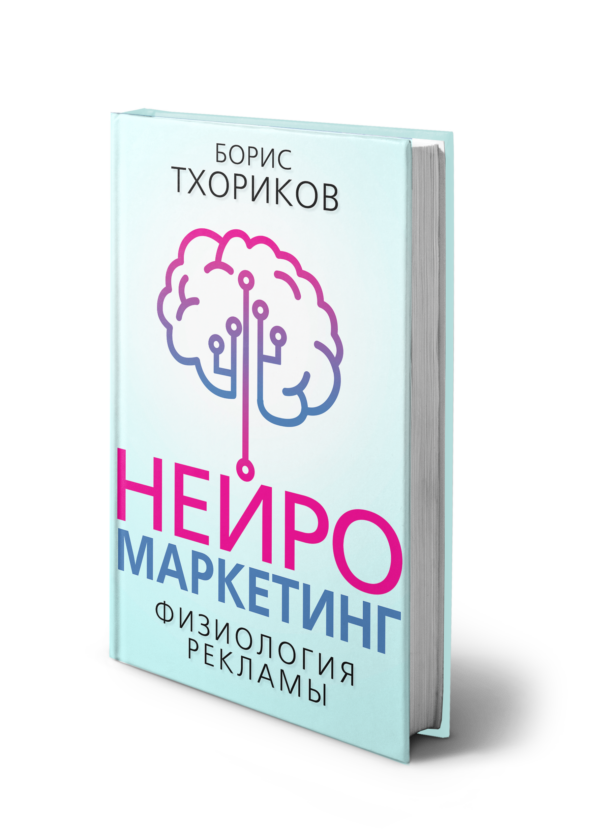 Борис Тхориков, Нейромаркетинг – Физиология рекламы